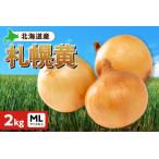 fu.... налог Sapporo желтый шар лук порей Hokkaido производство 2kg ML размер и больше Hokkaido город Sapporo 