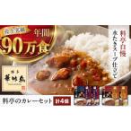 博多華味鳥 カレー 4食