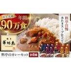 博多華味鳥 カレー 8食