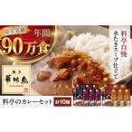 博多華味鳥 レトルトカレー 10食