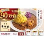 博多華味鳥 カレー チキン 9食