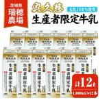 牛乳 奥久慈生産者 1 000ml×12本