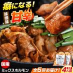 昔ながらのミックスホルモン 2袋