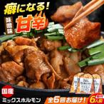 昔ながらのミックスホルモン 3袋