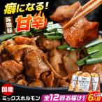 昔ながらのミックスホルモン 3袋