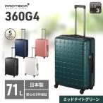 スーツケース プロテカ 360G4 ミッドナイトグリーン 71L