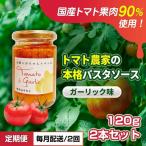 パスタソーストマト農家ガーリック味完熟八百ちゃんトマト…