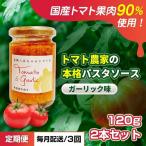 パスタソーストマト農家ガーリック味完熟八百ちゃんトマト…