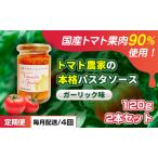 パスタソーストマト農家の本格ガーリック味パスタソース
