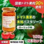 パスタソーストマト農家の本格ガーリック味パスタソース