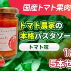 パスタソーストマト農家の本格トマト味パスタソース
