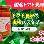 パスタソーストマト農家の本格トマト味パスタソース