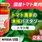 パスタソーストマト農家の本格トマト味パスタソース