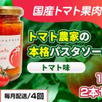 パスタソース 本格トマト味 八百ちゃんトマトパスタソース