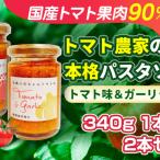 パスタソース本格2種八百ちゃんトマトパスタソース