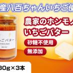 いちごバター農家のホンモノ八百ちゃんいちご砂糖不使用い…