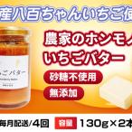 いちごバター農家のホンモノ八百ちゃんいちご砂糖不使用い…