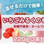 いちごみるくのもと 3本