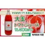 トマトジュース 定期便 4回 1L