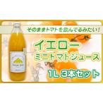 トマトジュースイエローミニトマト八百ちゃんトマトトマト…