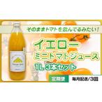 トマトジュースイエローミニトマト八百ちゃんトマトトマト…