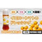 ドレッシングイエロートマト八百ちゃんトマトサラダドレッ…