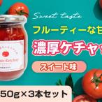ケチャップ濃厚スイート味八百ちゃんトマトケチャップ