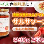 サルサソース八百ちゃんトマト 着色料保存料不使用
