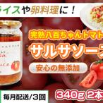 サルサソース八百ちゃんトマト 着色料保存料不使用