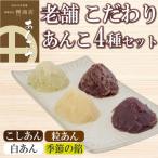 定番 あんこ 3種+季節のあんこ1種 200g×4P