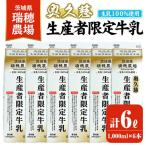 牛乳 奥久慈生産者 1 000ml×6本