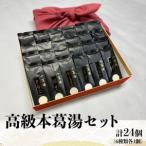 くず湯 高級本葛湯セット 6種類 計24個