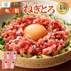 お手軽 かんたん こだわりの天然マグロ ねぎとろ 400g