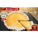 チーズケーキ 2ホール 直径11cm 2 冷凍