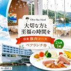 食事券 オリーブベイホテル ペアランチ券