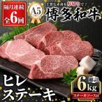 A5等級 博多和牛ヒレステーキ 厚切り 総計6kg 200g×5枚×6回