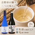 日本酒 百年杉&樽丸 飲み比べ