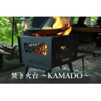 FUTURE FOX 焚き火台 ~KAMADO~