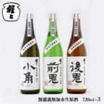 日本酒 吉野ゆかりの純米大吟醸 3種