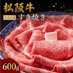 松阪牛すき焼き 600g