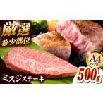 A4ランク以上】博多和牛ミスジステーキ 約500g