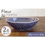 Fleur オーバルボウル グレーパープル2個セット