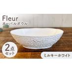 Fleur オーバルボウル ミルキーホワイト2個セット