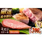 博多和牛ミスジステーキ 約300g