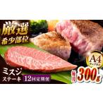 博多和牛ミスジステーキ 約300g