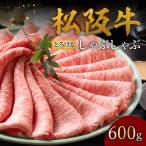 松阪牛 赤身と霜降りしゃぶしゃぶ 600g