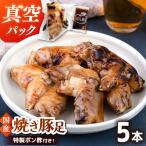 特製ポン酢付き ぷるぷる 焼き豚足 5本セット 130g×5p