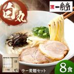 一風堂 白丸 ラー麦麺セット 合計8食分セット