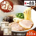 一風堂 白丸 ラー麦麺セット 合計16食分