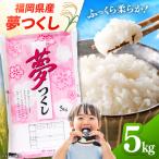 産夢つくし 白米5kg 米 精米 福岡
